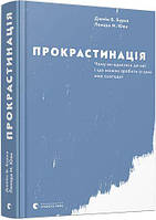 Книга Прокрастинация (на украинском языке) 9786176795643