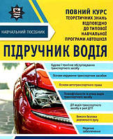 УЧЕБНИК ВОДИТЕЛЯ + бесплатные онлайн приложения (на украинском языке) 9786177174874