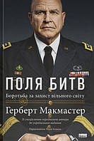 Книга Поля сражений. Борьба за защиту свободного мира. Герберт Макмастер (на украинском языке) 9786178120146