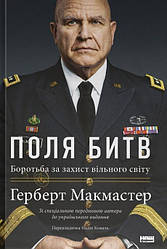 Книга Поля битв. Боротьба за захист вільного світу. Герберт Макмастер