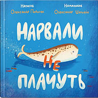 Книга для детей Нарвалы не плачут (на украинском языке) 9786177989225