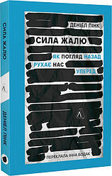 Книга Сила жалю. Як погляд назад рухає нас вперед (м`яка обкладинка)