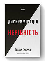 Книга Дискриминация и неравенство. Томас Совелл (на украинском языке) 9786178120313