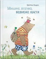 Книга для детей Мышиное леточко. Медвежье счастье Кристина Андрес (на украинском языке) 9786177989232