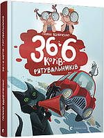 Книга для детей 36 и 6 котов-спасателей Книга 4 Галина Вдовиченко (на украинском языке) 9786176798798