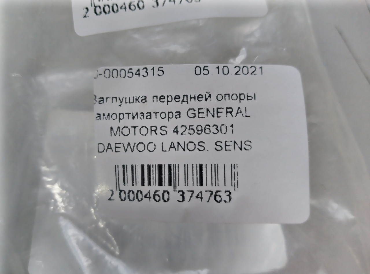 Заглушка передньої опори амортизатора GENERAL MOTORS 42596301 DAEWOO LANOS, SENS