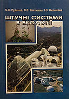 С.С. Руденко, С.С. Костишин, І.О. Ситнікова "Штучні системи в екології"