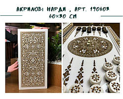 Ексклюзивні нарди "Орнамент" із білого акрилового каменю оформлені різьбленням, 60*30*5 см, арт.190603