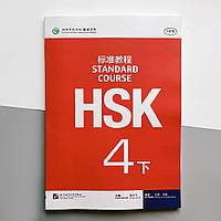 HSK Standard course 4B Textbook Учебник для подготовки к тесту по китайскому