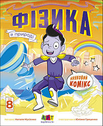 Науковий комікс. Фізика в природі. Автор Мусієнко Н.В.