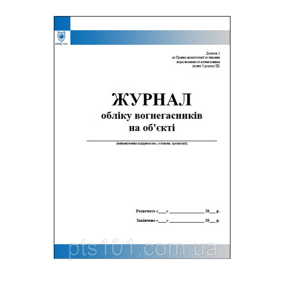 Журнал обліку вогнегасників на об'єкті