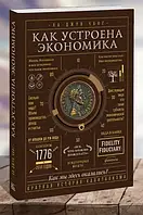 Как устроена экономика / Ха-Джун ЧангКак устроена экономика / Ха-Джун Чанг (мягкий переплет)