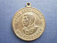 Медаль СССР ЗПГ За победу над Германией Сталин без колодки неплохая патина №2