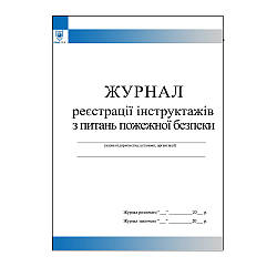 Журнал реєстрації інструктажів з питань пожежної безпеки