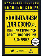 Koch Industries. «Капитализм для своих», или Как строилась власть корпораций в Америке