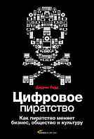 Цифровое пиратство. Как пиратство меняет бизнес, общество и культуру