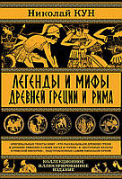 Легенды и мифы древней Греции и Рима. Что рассказывали древние греки и римляне о своих богах и героях