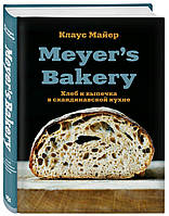 Meyer s Bakery. Хлеб и выпечка в скандинавской кухне