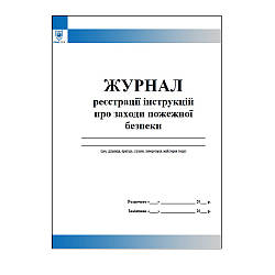 Журнал реєстрації інструкцій про заходи пожежної безпеки