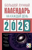 Великий місячний календар на кожен день 2023 року. Докладний місячний календар