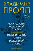 Морфология волшебной сказки. Исторические корни волшебной сказки