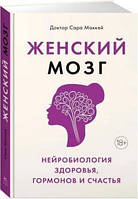 Женский мозг: нейробиология здоровья, гормонов и счастья