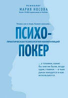 Психопокер: практична психологія маніпуляцій