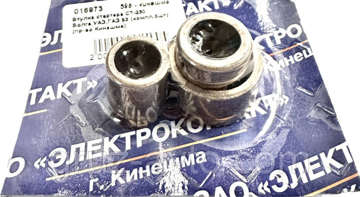 Купить Втулки стартера БАТЭ СТ230 комплект 3-шт ГАЗ-53 ЗиЛ-130, цена ...