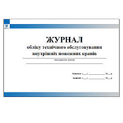 Журнал обліку технічного обслуговування внутрішніх пожежних кранів