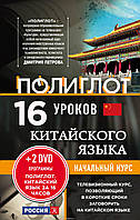 16 уроков китайского языка. Начальный курс (без DVD )