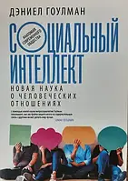 Социальный интеллект. Новая наука о человеческих отношениях