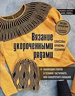 Вязание укороченными рядами. Способы, приемы, техники + коллекция узоров в технике частичного