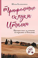 Трюфельные сказки Италии. Путешествие за новыми историями и блюдами