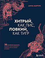 Хитрий, як лис, спритний, як тигр. 36 китайських стратагем, які навчать виходити переможцем із будь-якої ситуації