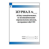 Журнал учета санкционированных и несанкционированных срабатываний (отказов, неисправностей) СПЗ