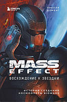 Mass Effect. Сходження до зірок. Історія створення космоопери BioWare