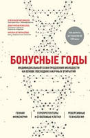 Бонусные годы. Индивидуальный план продления молодости на основе последних научных открытий