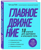 Главное движение. 10 ключей для здорового и красивого тела