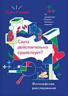 Санта справді існує? Філософське розслідування