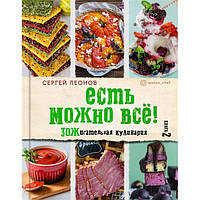 Есть можно всё! ЗОЖигательная кулинария. Книга 2