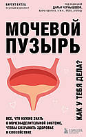 Мочевой пузырь. Как у тебя дела? Все, что нужно знать о мочевыделительной системе, чтобы сохранить здоровье и