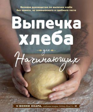 Випічка хліба для початківців. Без замісу, із замішаного та здобного тіста