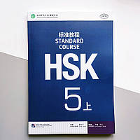 HSK Standard course 5A Textbook Учебник для подготовки к тесту по китайскому языку