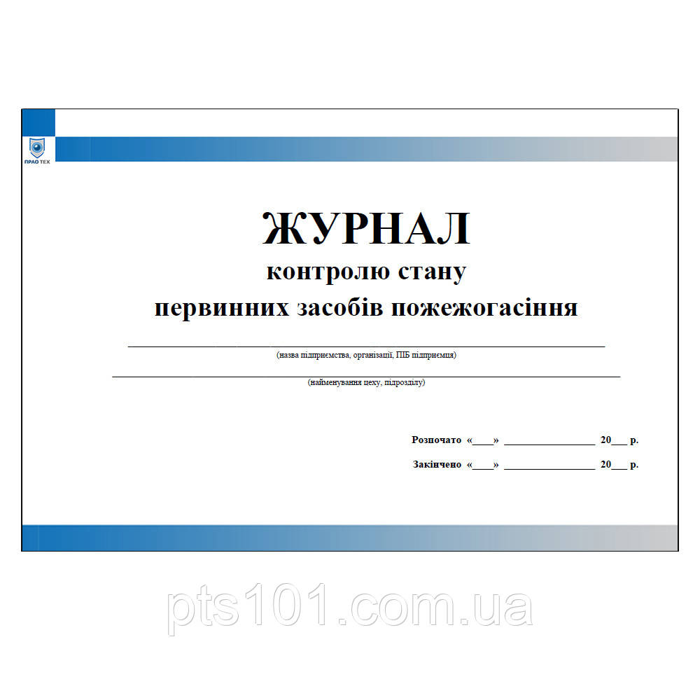 Журнал контролю стану первинних засобів пожежогасіння