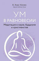 Ум в равновесии. Медитация в науке, буддизме и христианстве