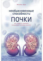 Необыкновенные способности почки. Как сберечь здоровье важнейших органов надолго