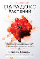 Парадокс рослин. Приховані небезпеки "здорової" їжі: як продукти харчування вбивають нас, позбавляючи здоров'я, молодості та краси