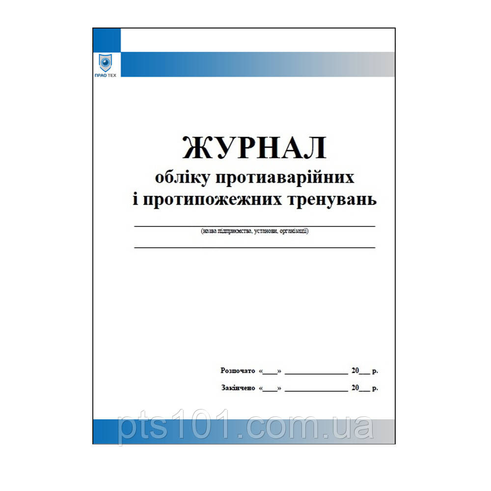 Журнал обліку протиаварійних і протипожежних тренувань