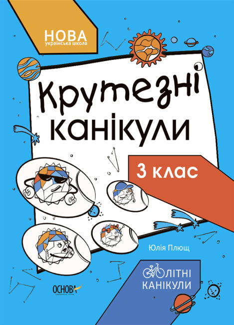 НУШ Крутезні канікули. 3 клас (українською мовою). Автор Юлія Плющ