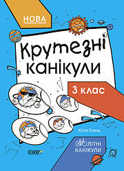 НУШ Крутезні канікули. 3 клас (українською мовою). Автор Плющ Ю.О.